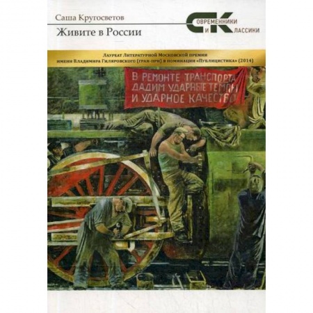 Автобиографии, книга Живите в России купить по скидке