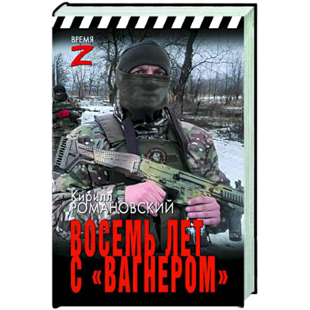 Эссе, письма, очерки, книга Восемь лет с «Вагнером» купить по скидке