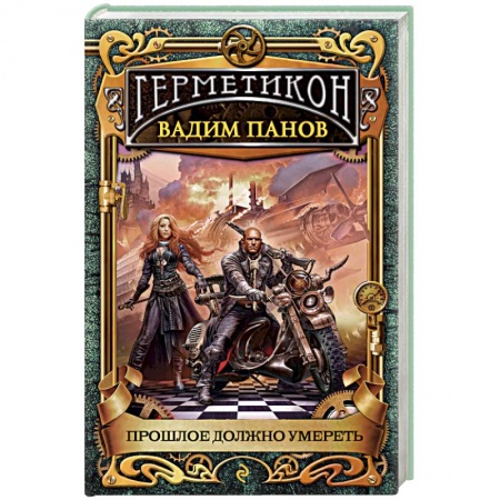 Боевая фантастика, книга Прошлое должно умереть купить по скидке