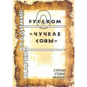 О русском Чучеле совы. Литературоведческие статьи