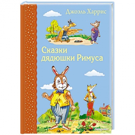 Сказки зарубежных писателей, книга Сказки дядюшки Римуса купить по скидке