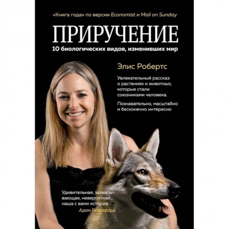 Общая биология. Палеонтология, книга Приручение. 10 биологических видов, изменивших мир купить по скидке