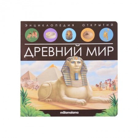 Книги для дошкольников (4-6 лет), книга Энциклопедия открытий. Древний мир купить по скидке