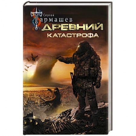 Боевая фантастика, книга Древний. Катастрофа купить по скидке