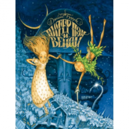 Сказки зарубежных писателей, книга Питер Пэн и Венди купить по скидке