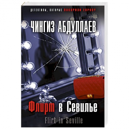 Отечественный мужской детектив, книга Флирт в Севилье купить по скидке