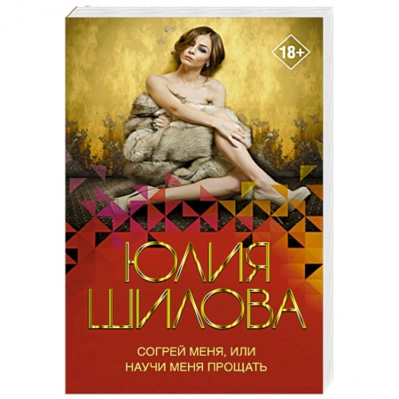 Отечественный женский детектив, книга Согрей меня, или Научи меня прощать купить по скидке