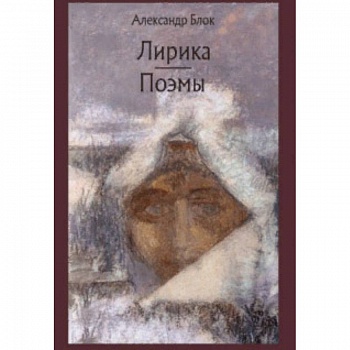 Лирика. Поэмы