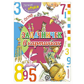 Задачничек в картинках