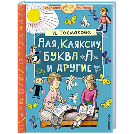 Повести и рассказы о детях, книга Аля, Кляксич, буква А и другие купить по скидке