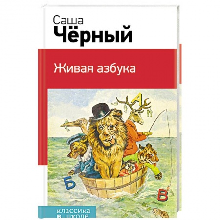 Произведения школьной программы, книга Живая азбука купить по скидке