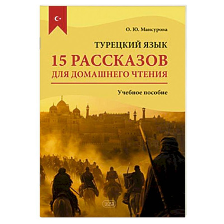 Учебники, самоучители, пособия, книга Турецкий язык. 15 рассказов для домашнего чтения: Учебное пособие купить по скидке