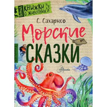 Морские сказки