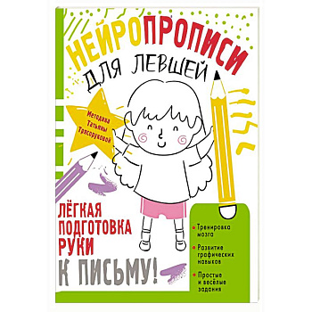 Нейропрописи для левшей