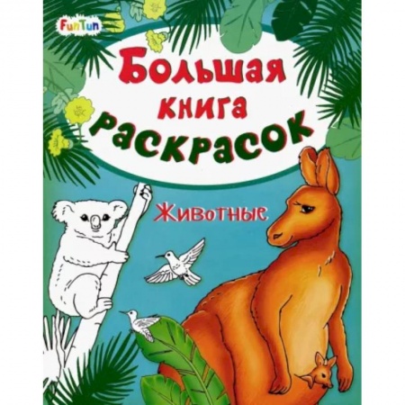 Раскраски, книга Большая книга раскрасок. Животные купить по скидке