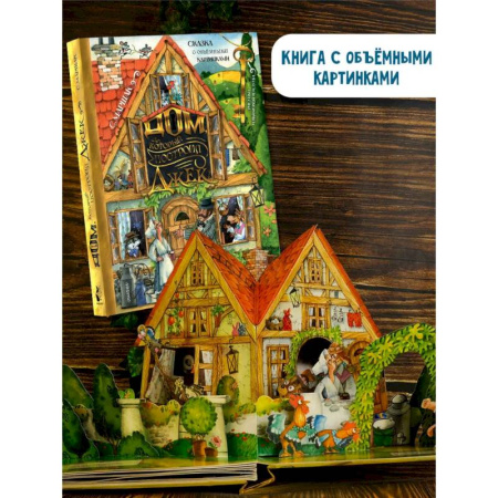 Книги для дошкольников (4-6 лет), книга Дом, который построил Джек. Рисунки И. Якимовой купить по скидке