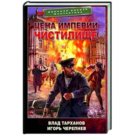 Боевая фантастика, книга Цена империи. Чистилище купить по скидке