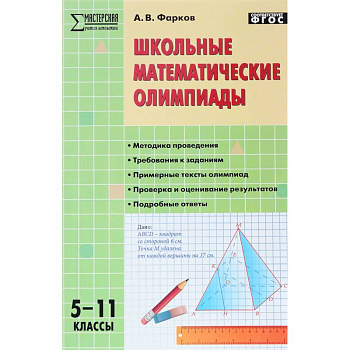 Школьные математические олимпиады. 5-11 класс. ФГОС