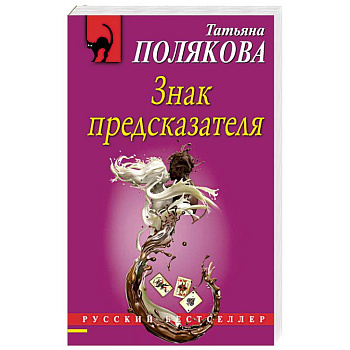 Знак предсказателя