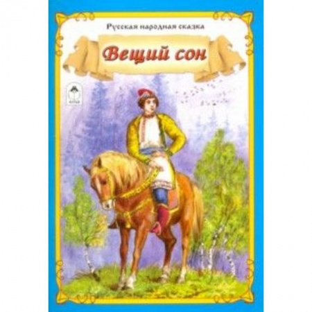 Книги, книга Вещий сон купить по скидке