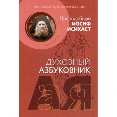 Духовная литература, книга Послушание и возрождение купить по скидке