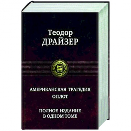 Зарубежная классика, книга Американская трагедия. Оплот купить по скидке