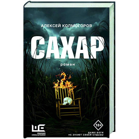Русская современная проза, книга Сахар купить по скидке