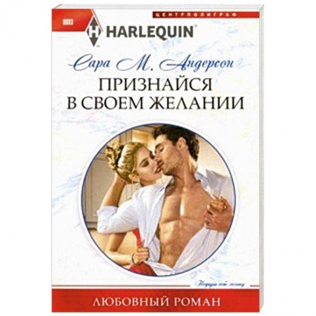 Зарубежный любовный роман, книга Признайся в своем желании купить по скидке