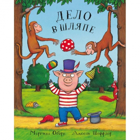Сказки зарубежных писателей, книга Дело в шляпе купить по скидке