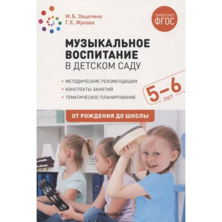Музыкальное развитие, книга Музыкальное воспитание в детском саду. 5-6 лет. Методические рекомендации. Конспекты занятий. Тематическое планирование. ФГОС купить по скидке