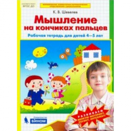 Обучение счету. Математика, книга Математика для дошкольников. Мышление на кончиках пальцев. Рабочая тетрадь для детей 4-5 лет. ФГОС купить по скидке