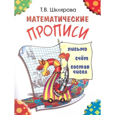 Образовательные системы. 1-4 классы, книга Математические прописи. Для учащихся прогимназий и первого класса купить по скидке