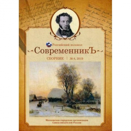 Русская поэзия, книга СовременникЪ купить по скидке