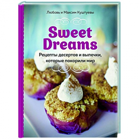 Выпечка, десерты, книга Sweet Dreams. Рецепты десертов и выпечки, которые покорили мир купить по скидке