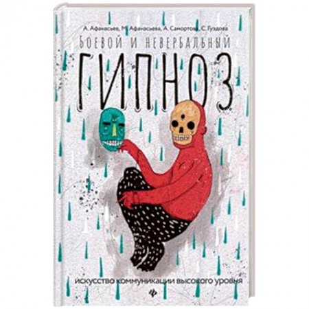 Психотерапия, книга Боевой и невербальный гипноз. Искусство коммуникации высокого уровня купить по скидке