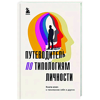 Путеводитель по типологиям личности. Книга-ключ к понимаю себя и других