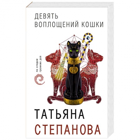 Отечественный женский детектив, книга Девять воплощений кошки купить по скидке