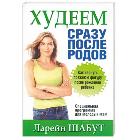 Книги, книга Худеем сразу после родов купить по скидке