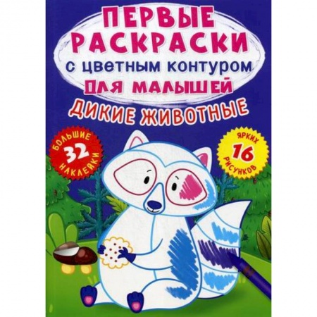 Раскраски, книга Первые раскраски с цветным контуром для малышей. Дикие животные купить по скидке