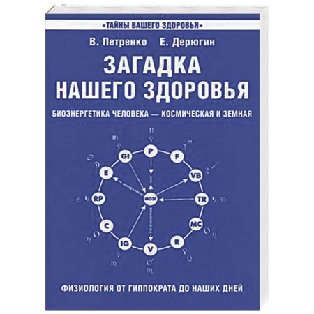 Духовные практики для лечения болезней, книга Загадка нашего здоровья. Биоэнергетика человека. Книга 1. Физиология от Гиппократа до наших дней купить по скидке