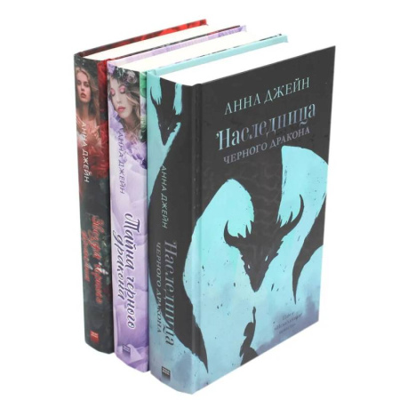 Фантастика, фэнтези, книга Наследница черного дракона. Тайна черного дракона. Звезда Черного дракона (комплект из 3-х книг) купить по скидке