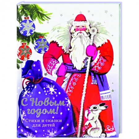 Загадки. Скороговорки. Считалки, книга С Новым годом! Стихи и сказки для детей купить по скидке