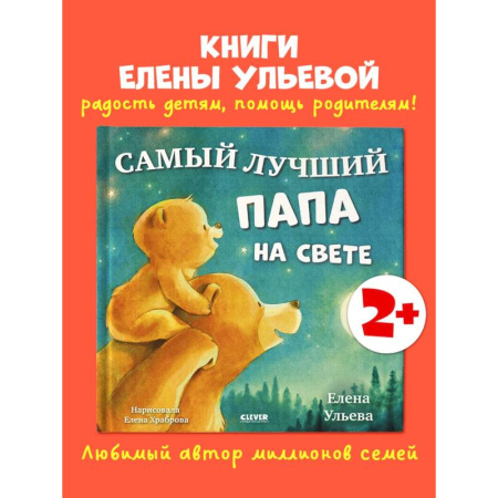 Сказки отечественных писателей, книга Самый лучший папа на свете купить по скидке