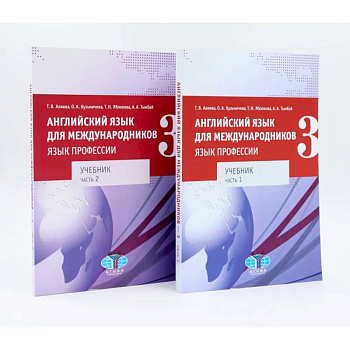 Английский язык для международников - 3. Язык профессии. Уровни В2+/С1: Учебник: В 2-х частях. Комплект из 2-х книг