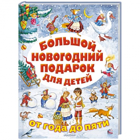 Русская поэзия для детей, книга Большой новогодний подарок для детей купить по скидке