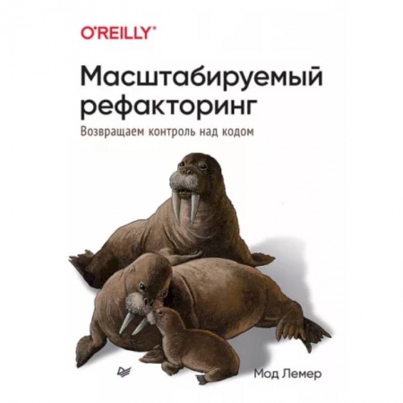 Компьютерная литература, книга Масштабируемый рефакторинг. Возвращаем контроль над кодом купить по скидке