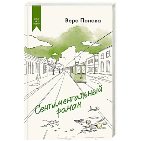 Русская современная проза, книга Сентиментальный роман купить по скидке