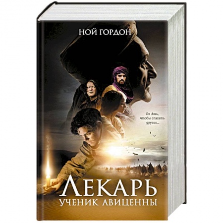 Зарубежная приключенческая литература, книга Лекарь. Ученик Авиценны купить по скидке