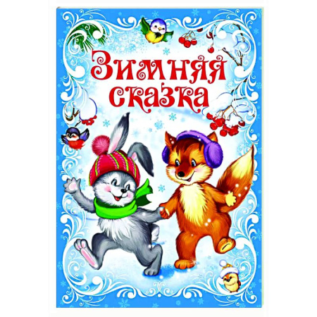 Сказки отечественных писателей, книга Зимняя сказка купить по скидке