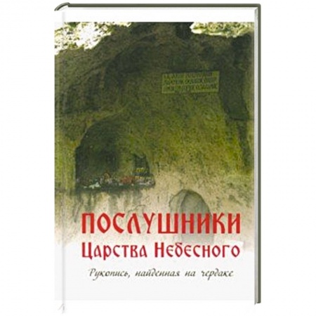Православие в целом, книга Послушники Царства Небесного. Рукопись, найденная на чердаке купить по скидке